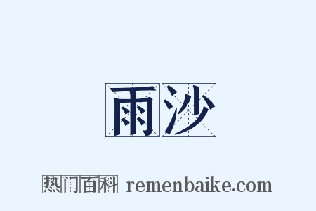 雨沙是什么意思的图片